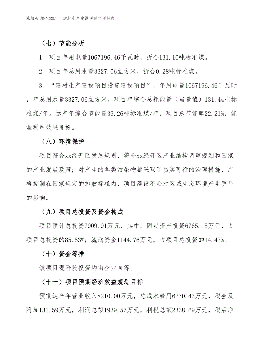 （模板）建材生产建设项目立项报告_第3页