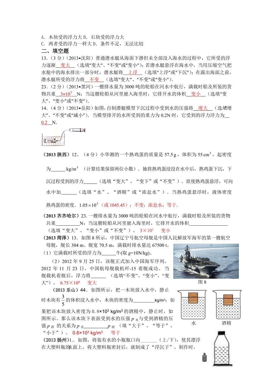 2012-2014年中考物理试卷汇编解析－浮力（3份）【三年中考】2013全国各地中考物理分类汇编－浮力_第5页