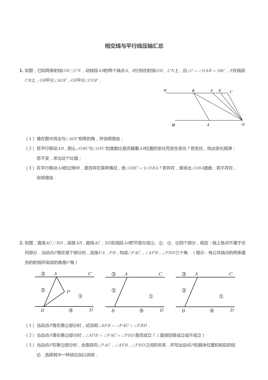 相交线与平行线压轴汇总_第1页
