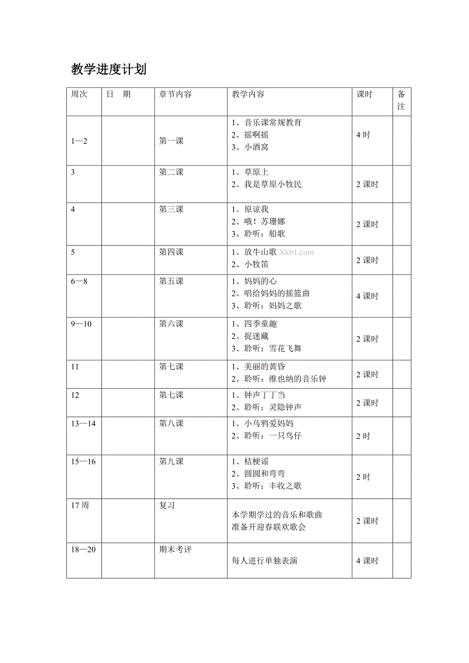 2012-2013年小学三年级上册音乐教学计划_第4页