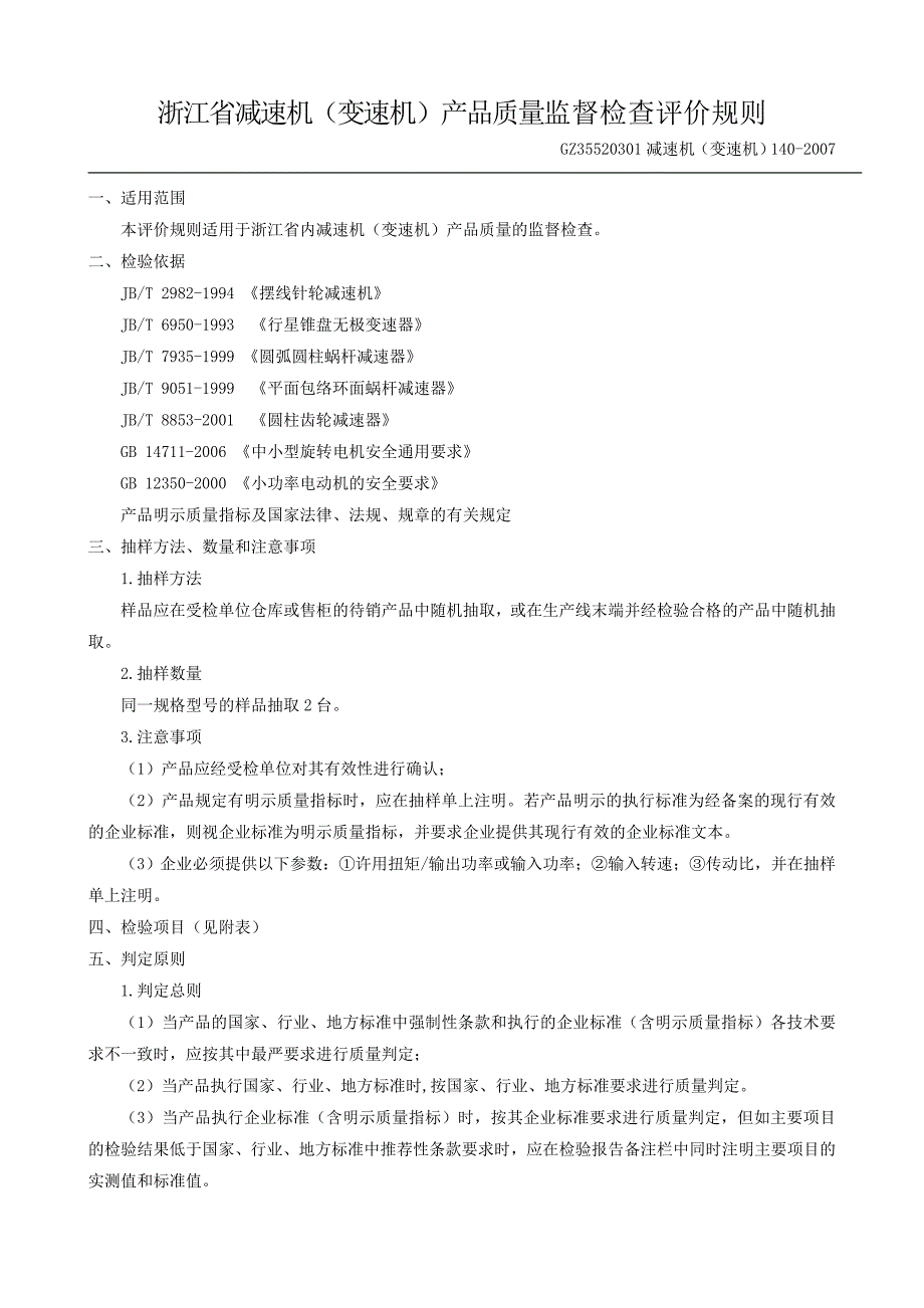 浙江省减速机(变速机)产品质量监督检查评价规则概要_第1页