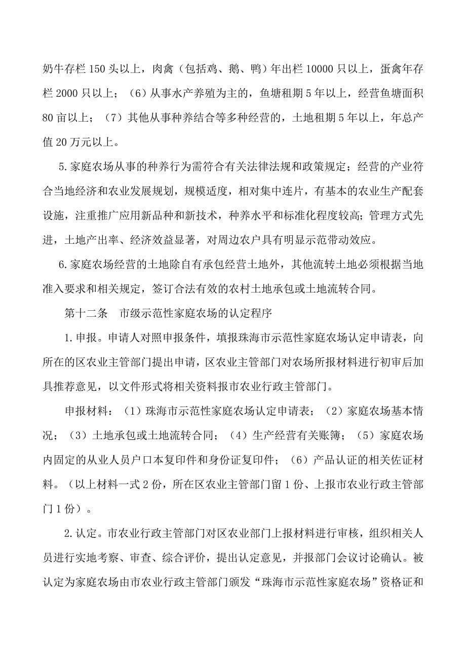 珠海农民专业合作社和家庭农场扶持奖励暂行办法_第5页