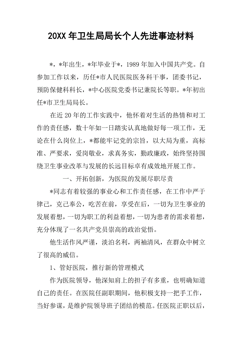 20xx年卫生局局长个人先进事迹材料_第1页