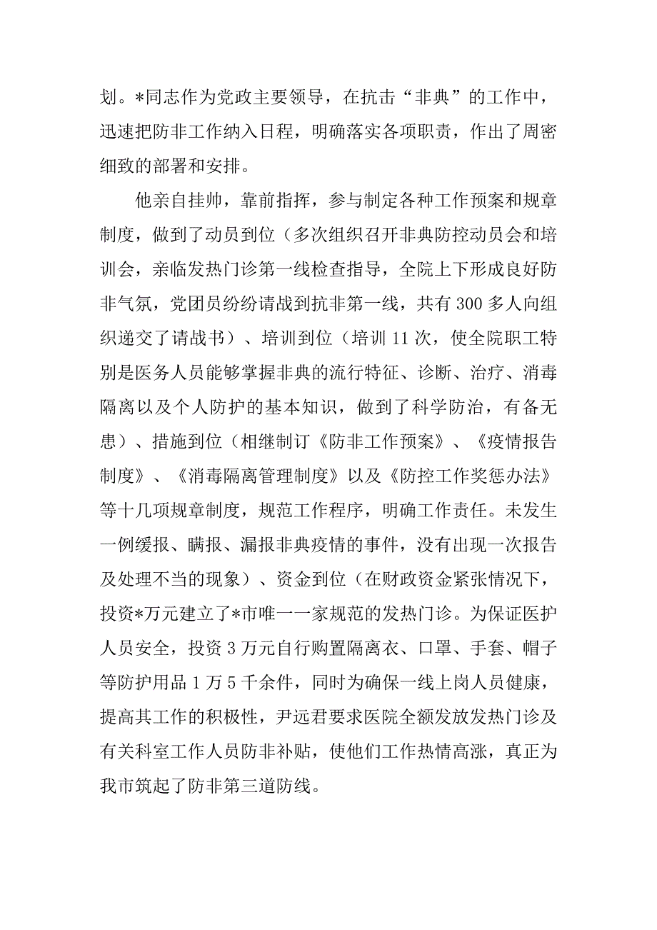 20xx年卫生局局长个人先进事迹材料_第3页