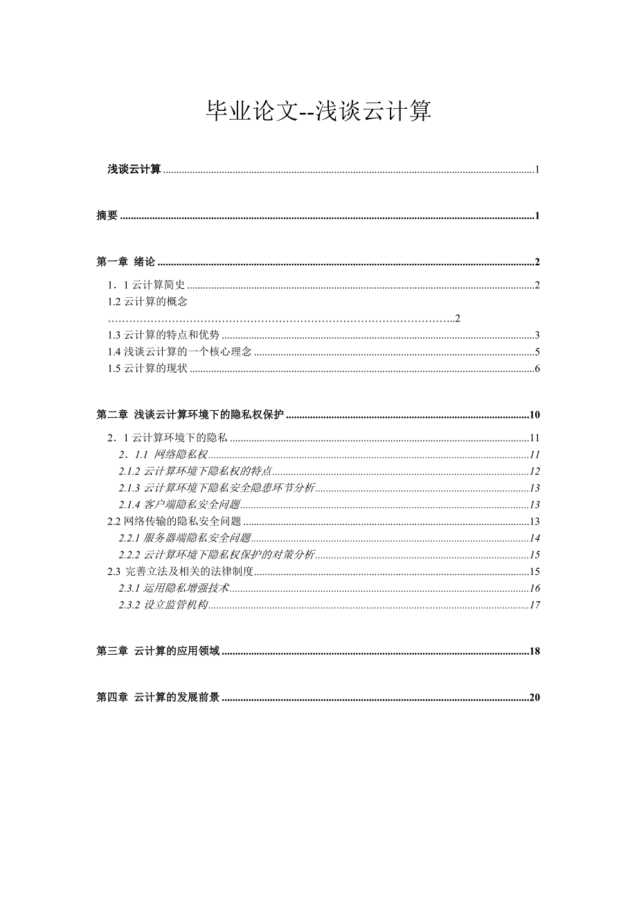 毕业论文(设计)-浅谈云计算_第1页
