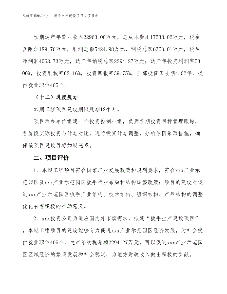 （模板）扳手生产建设项目立项报告_第4页