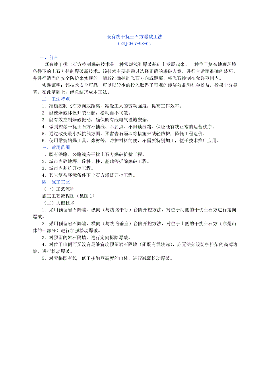 既有线干扰土石方爆破工法_第1页