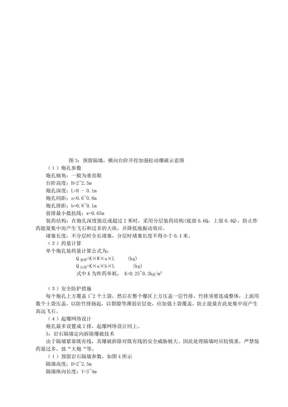 既有线干扰土石方爆破工法_第4页