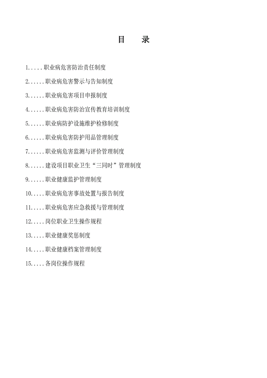 2018年度企业安全生产标准化评审材料(职业健康)_第4页