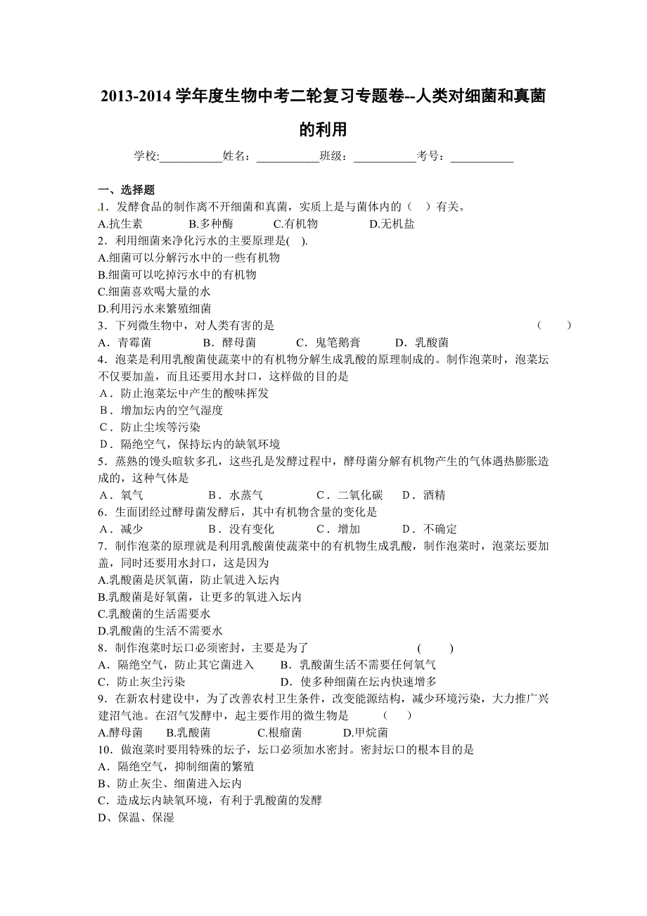 2014届中考生物二轮精品复习专题卷：人类对细菌和真菌的利用（16页，含13年新试题，考点+点评+详细解析）_第1页