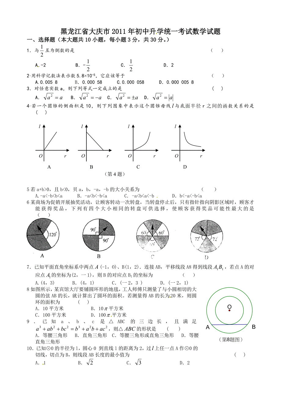 2011年中考数学试题及解析171套黑龙江大庆_第1页