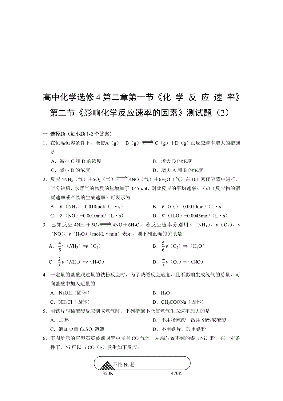 化学反应速率与影响化学反应速率的因素测试题_第1页