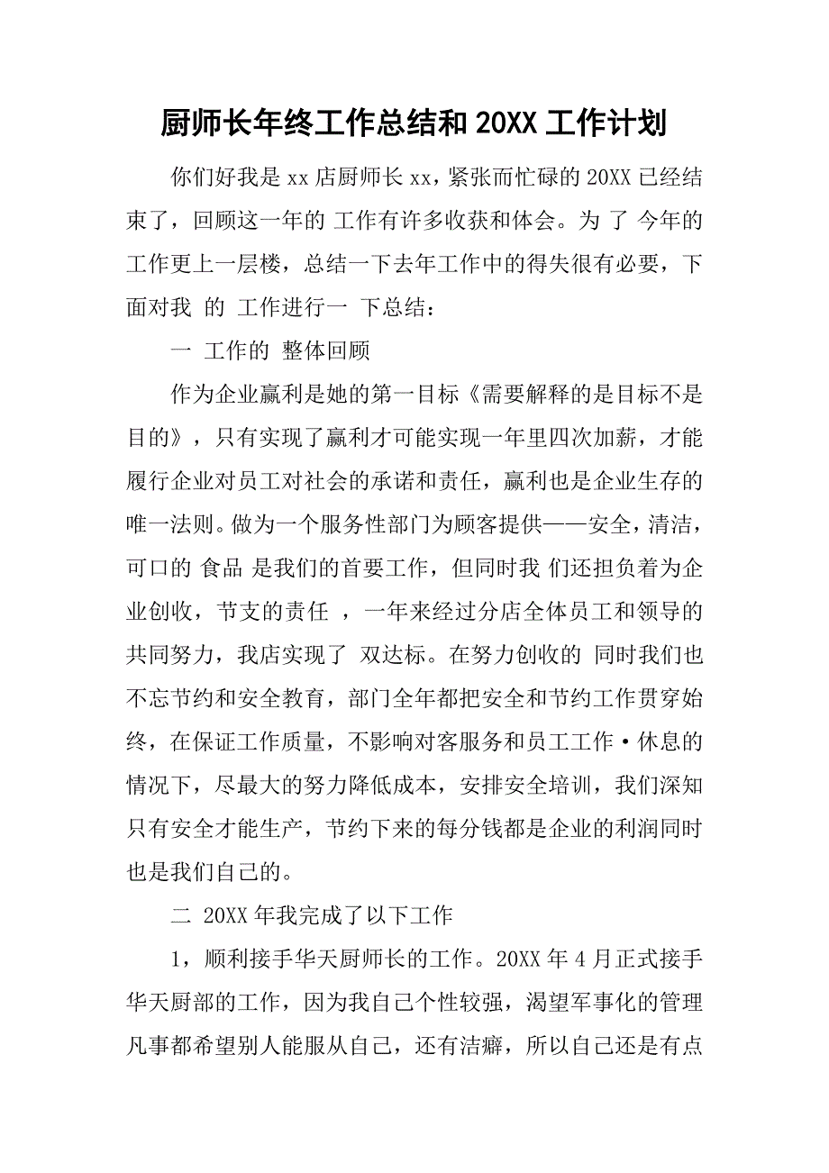 厨师长年终工作总结和20xx工作计划_第1页