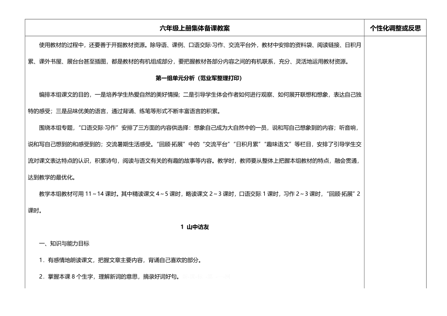 2012年六年级上册语文教案集体备课_第4页