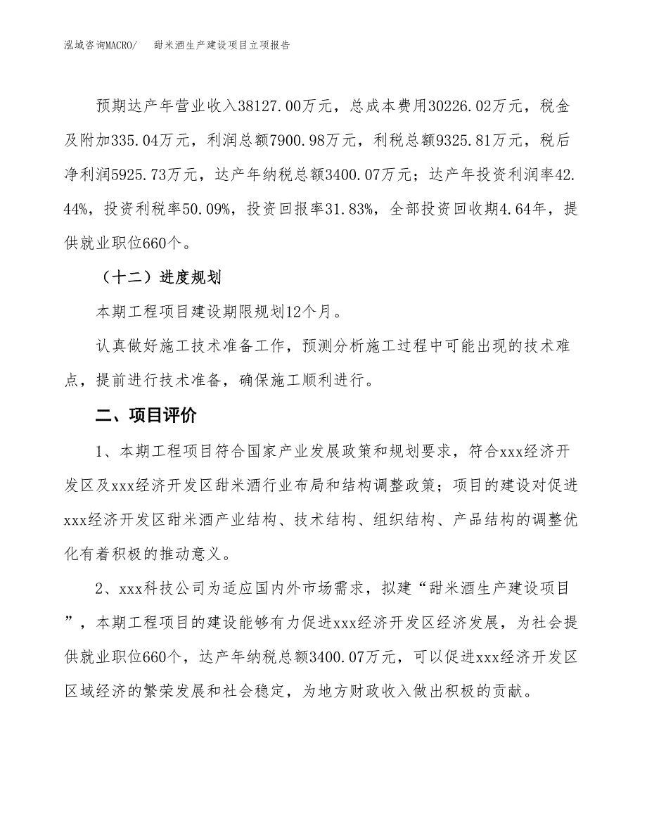 （模板）甜米酒生产建设项目立项报告_第4页