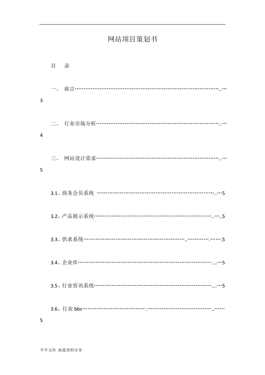 网站项目策划书(1)_第1页