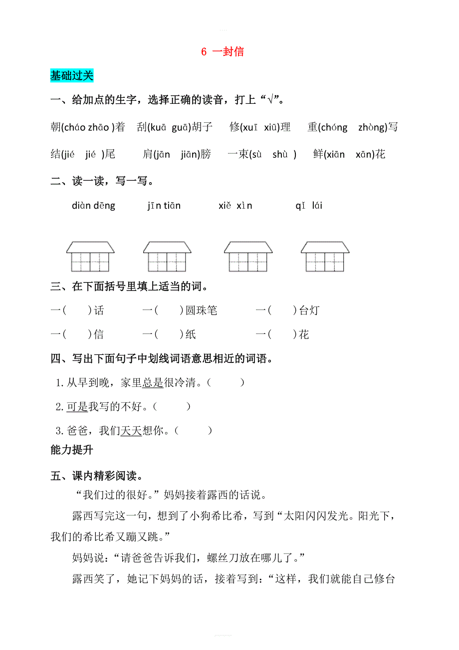 2018_2019学年二年级语文上册课文26一封信同步练习新人教_第1页