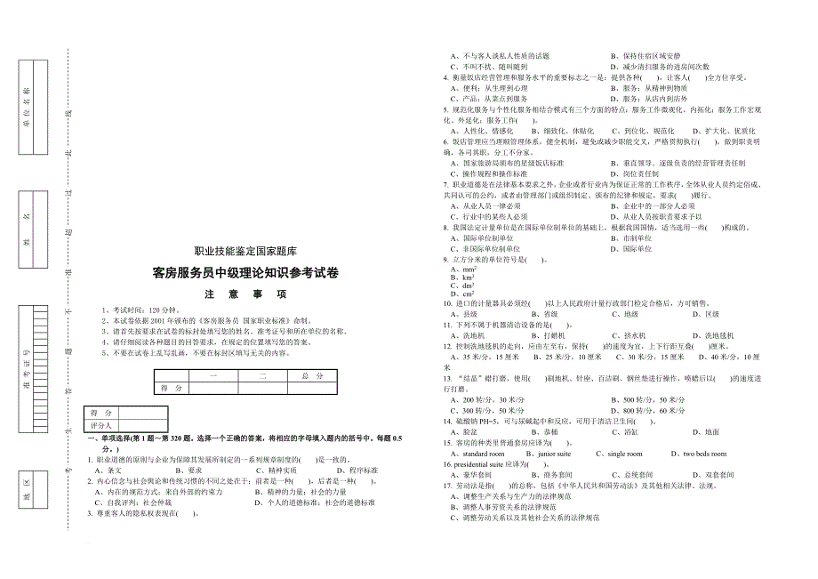 客房服务员中级理论知识参考试卷_第1页
