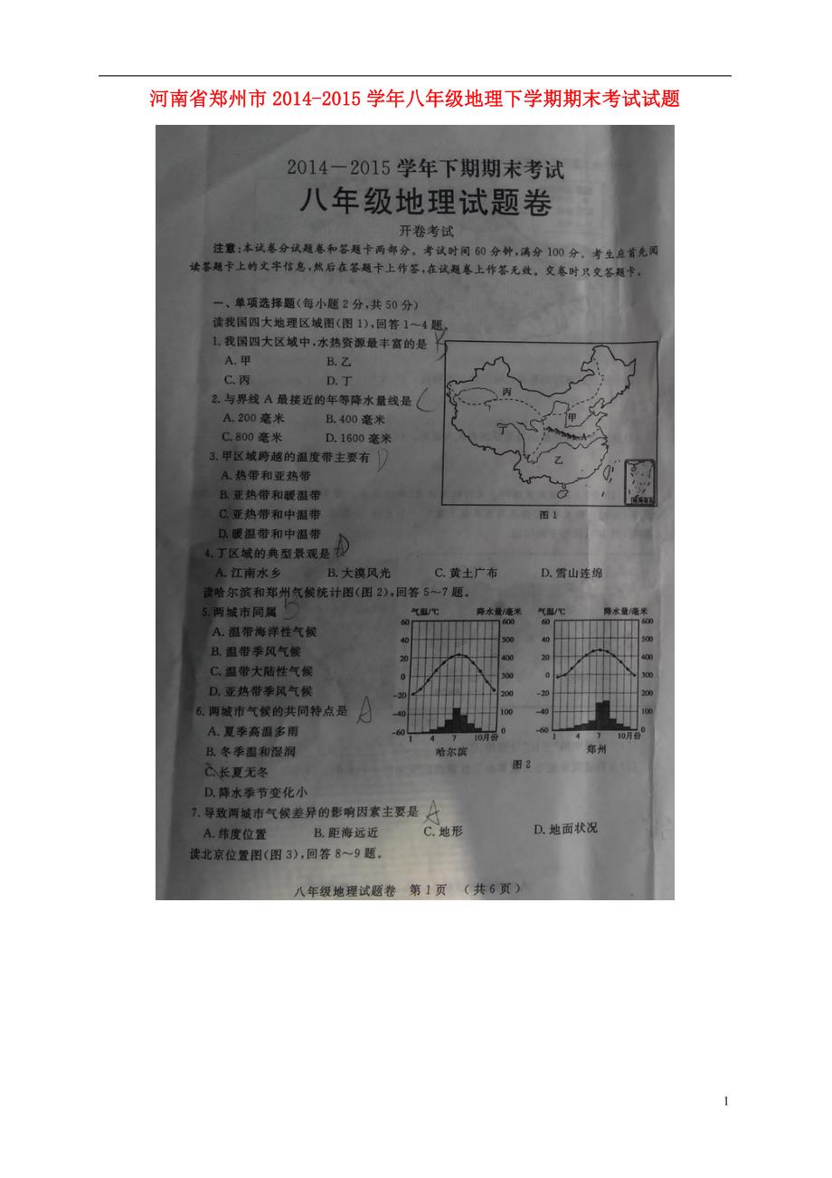 省郑州市2014-2015学年八年级地理下学期期末考试试题_第1页