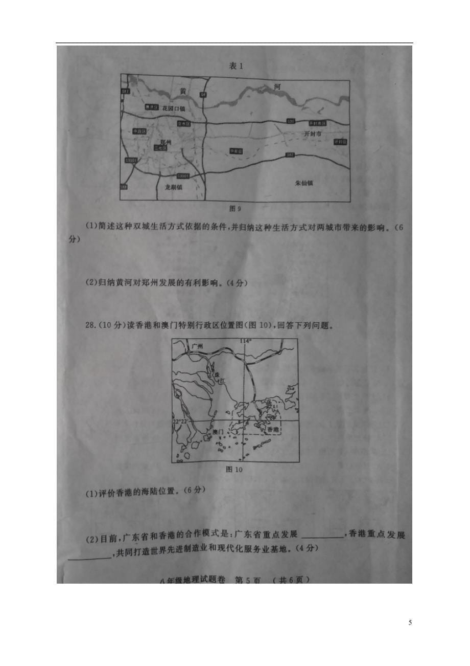 省郑州市2014-2015学年八年级地理下学期期末考试试题_第5页