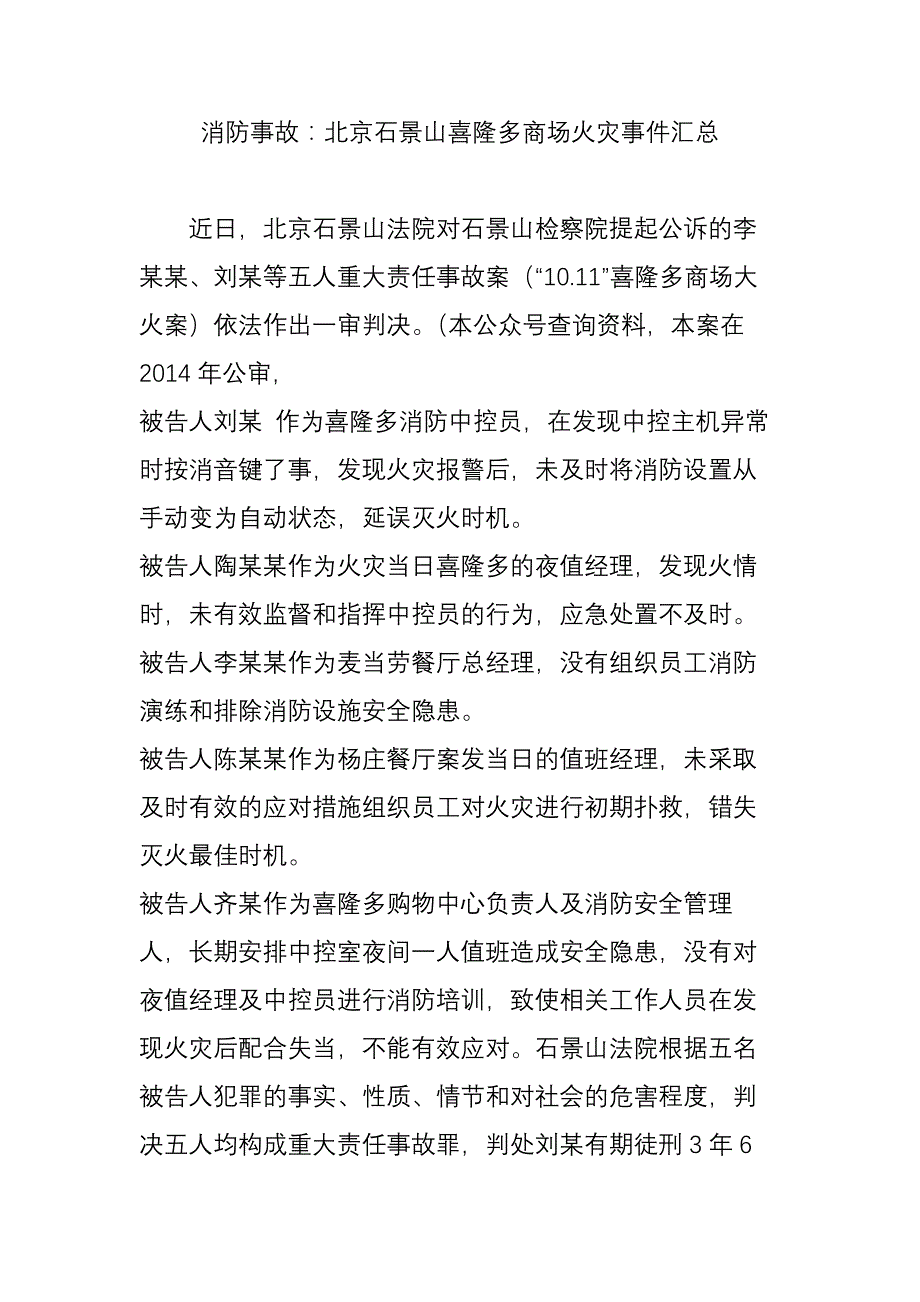 消防事故：北京石景山喜隆多商场火灾事件汇总_第1页