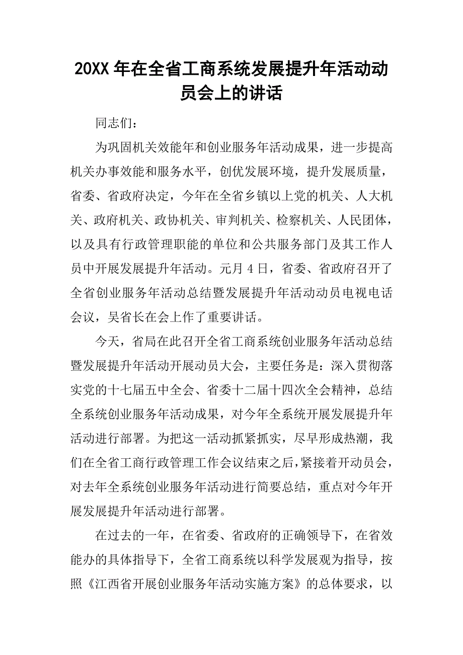 20xx年在全省工商系统发展提升年活动动员会上的讲话_第1页