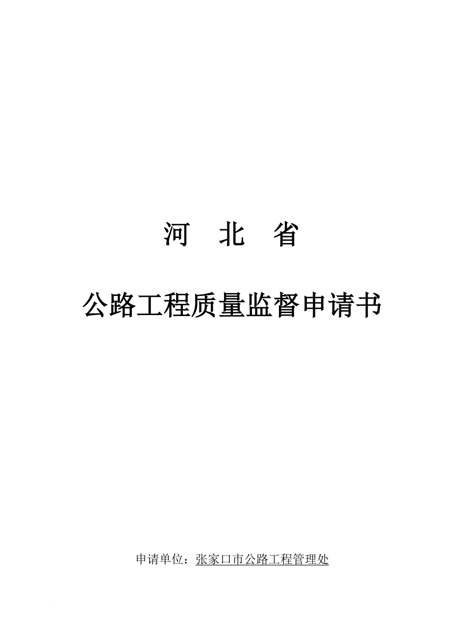 公路工程质量监督登记表_第1页