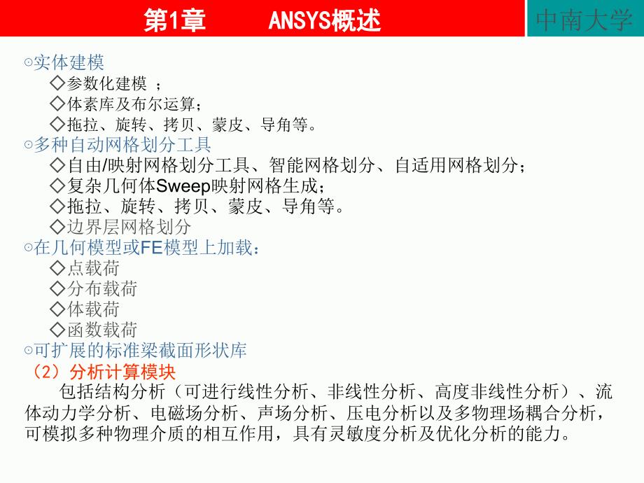 ANSYS经典课件第1章ANSYS概述OK_第3页