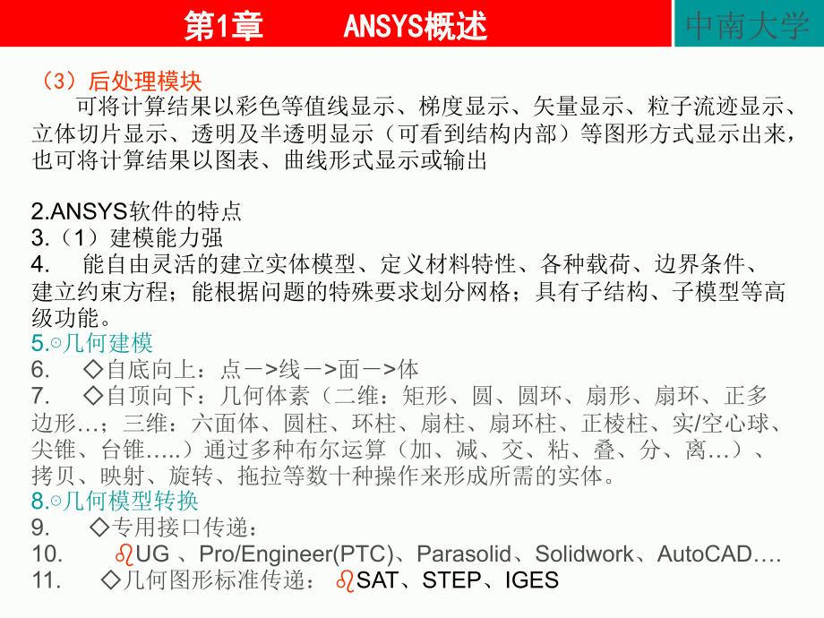 ANSYS经典课件第1章ANSYS概述OK_第4页