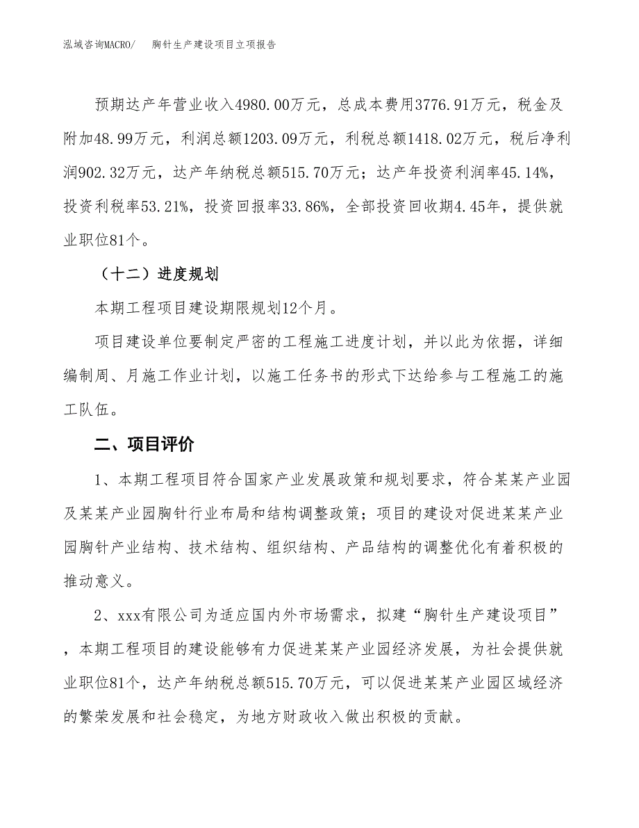 （模板）胸针生产建设项目立项报告_第4页