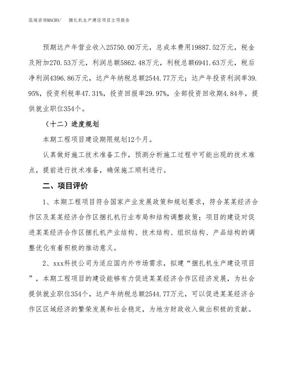 （模板）捆扎机生产建设项目立项报告_第4页