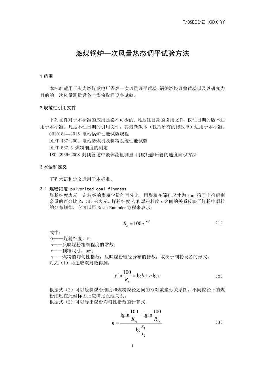 燃煤锅炉一次风量热态调平试验方法-中国电机工程学会_第5页