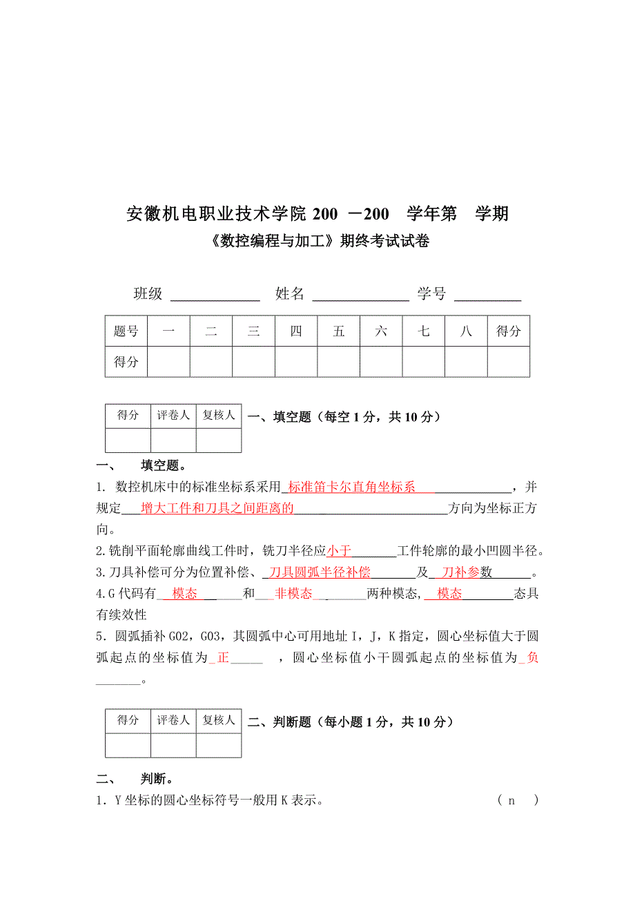 《数控编程与加工》期终试卷_第1页