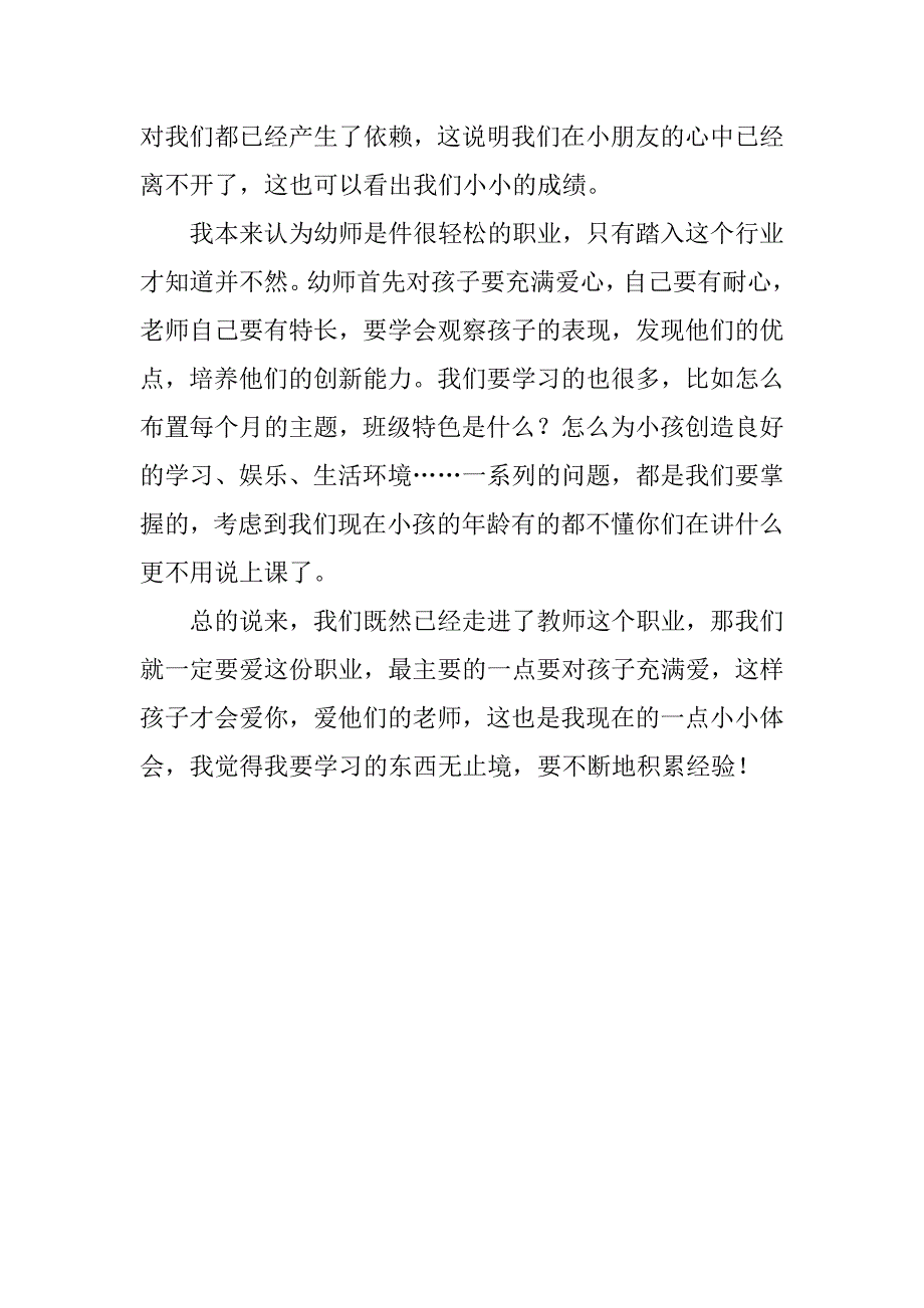 幼儿教育专业学生实习感悟.doc_第2页