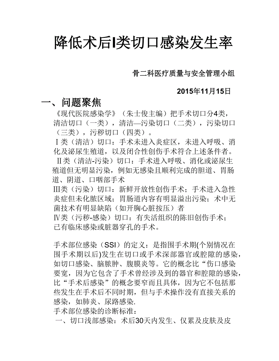 降低一类切口感染率_第1页