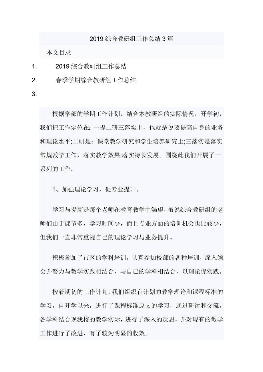 2019综合教研组工作总结3篇_第1页