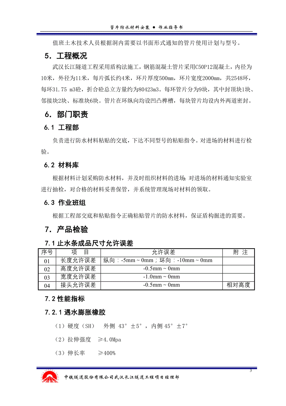 管片防水材料粘贴作业指导书._第3页