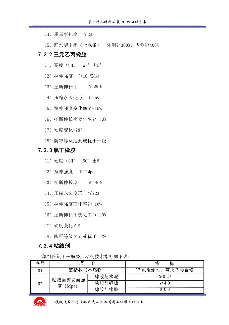 管片防水材料粘贴作业指导书._第4页