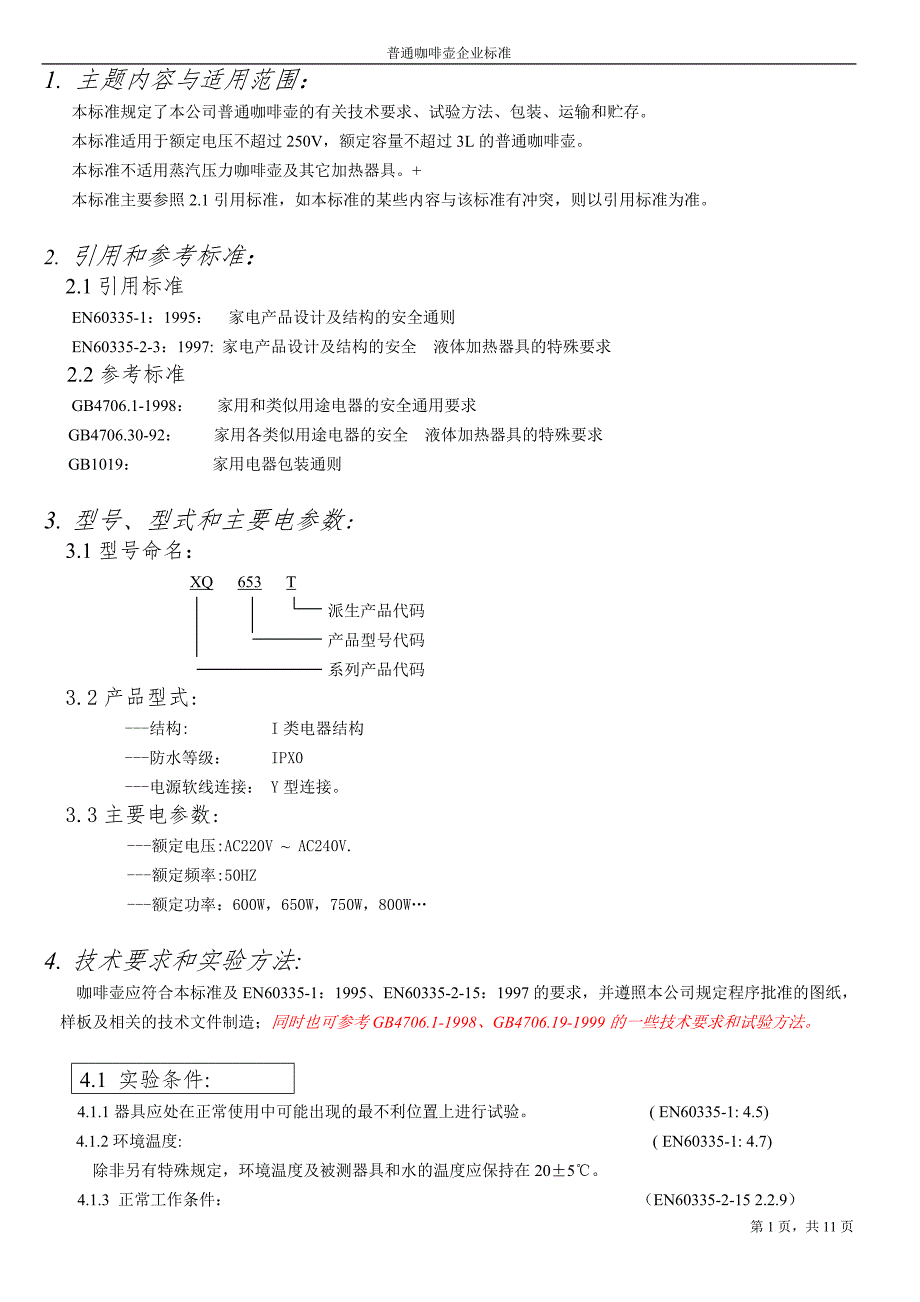 普通咖啡壶企业-标准_第1页