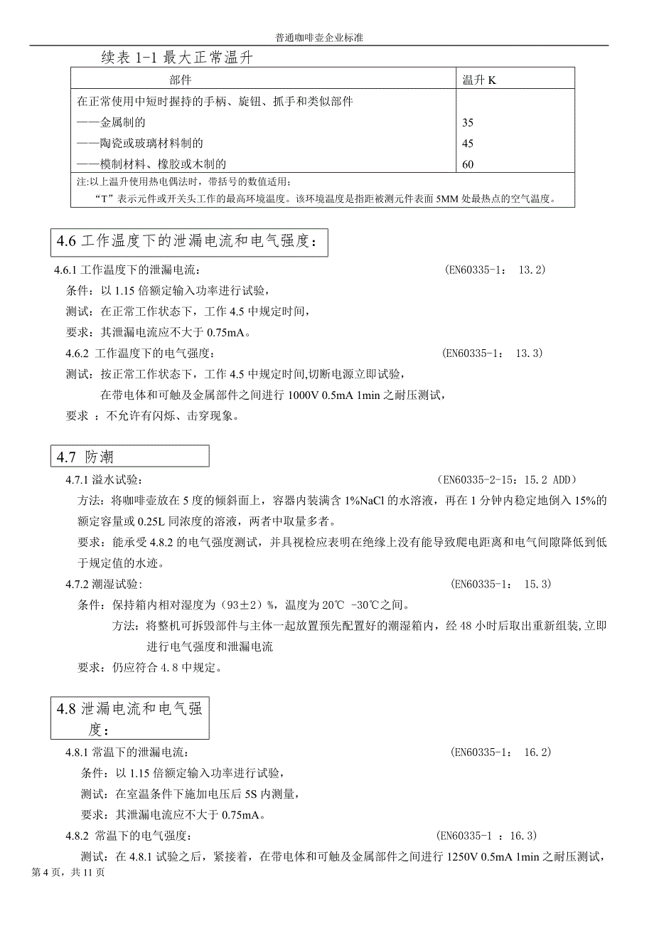 普通咖啡壶企业-标准_第4页