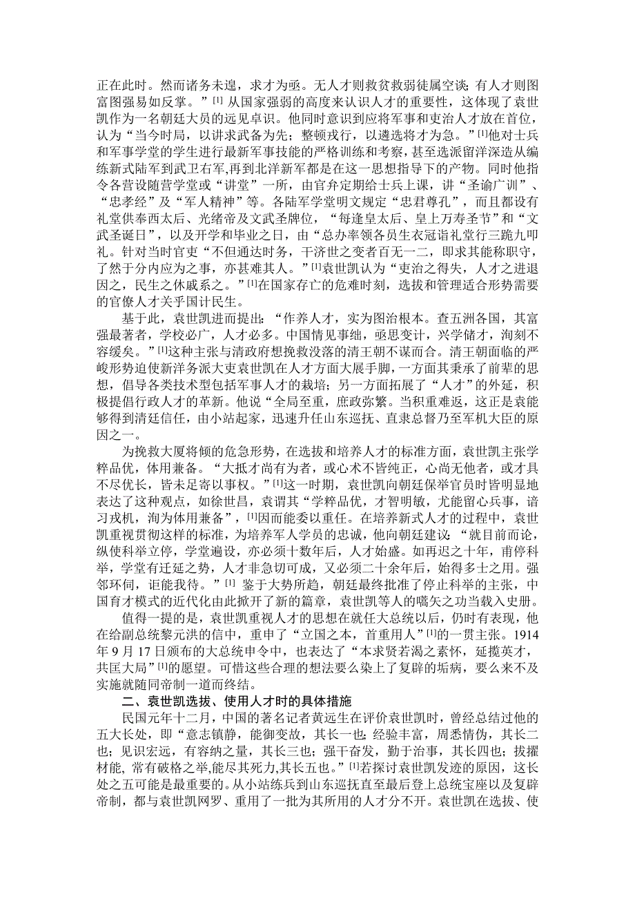 浅析袁世凯对清末民初时期人才的培养_第2页