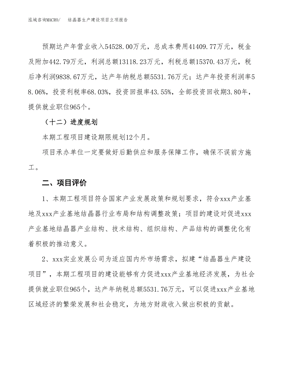 （模板）结晶器生产建设项目立项报告_第4页