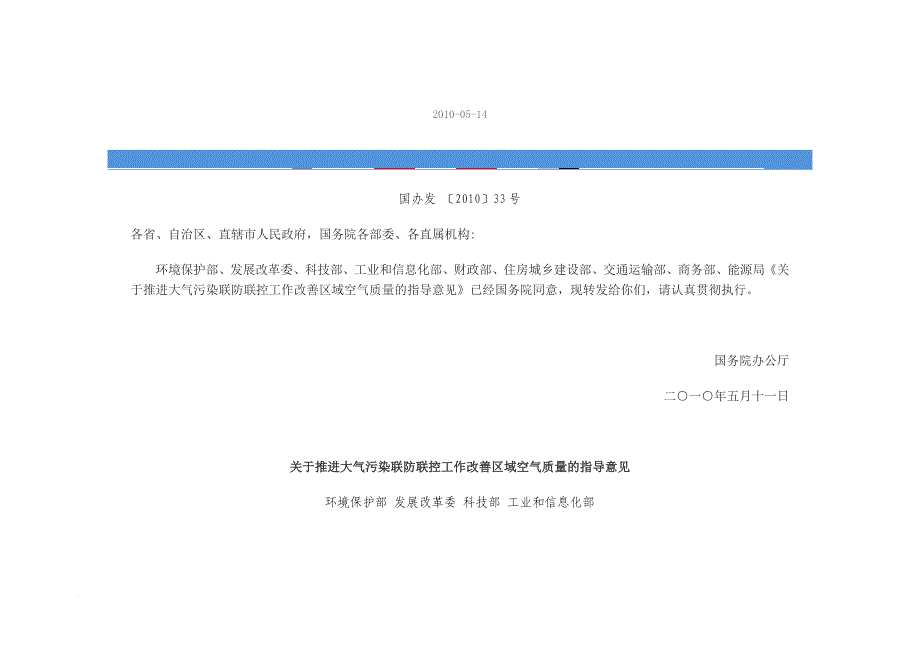 推进大气污染联防联控工作改善区域空气质量_第1页