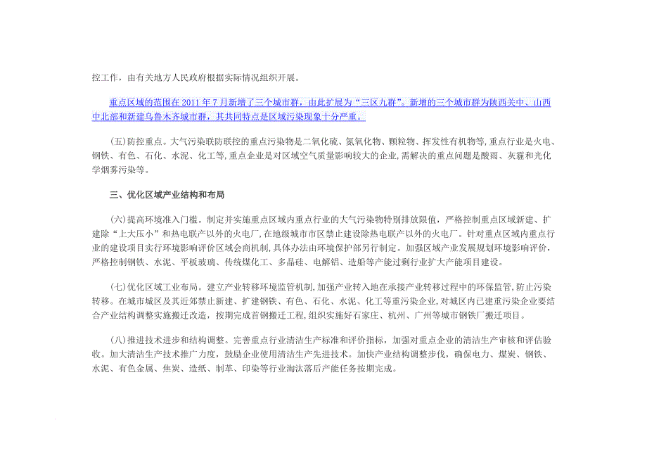 推进大气污染联防联控工作改善区域空气质量_第3页