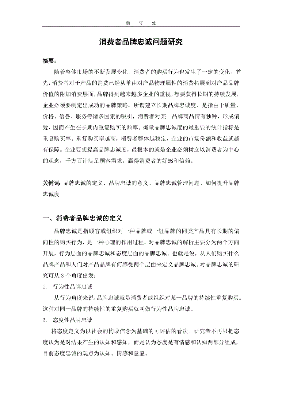 消费者行为学：消费者品牌忠诚问题研究论文_第2页