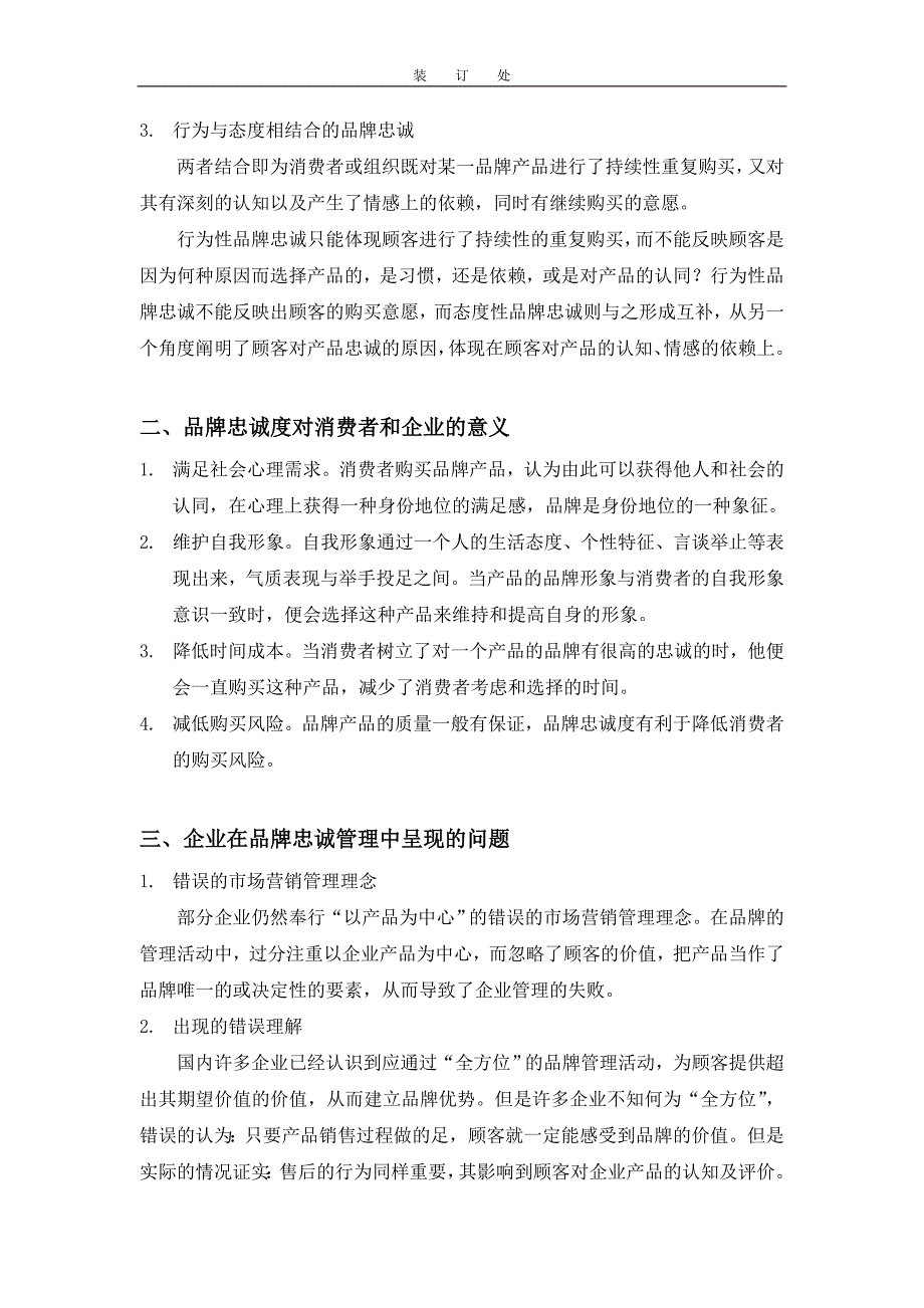 消费者行为学：消费者品牌忠诚问题研究论文_第3页