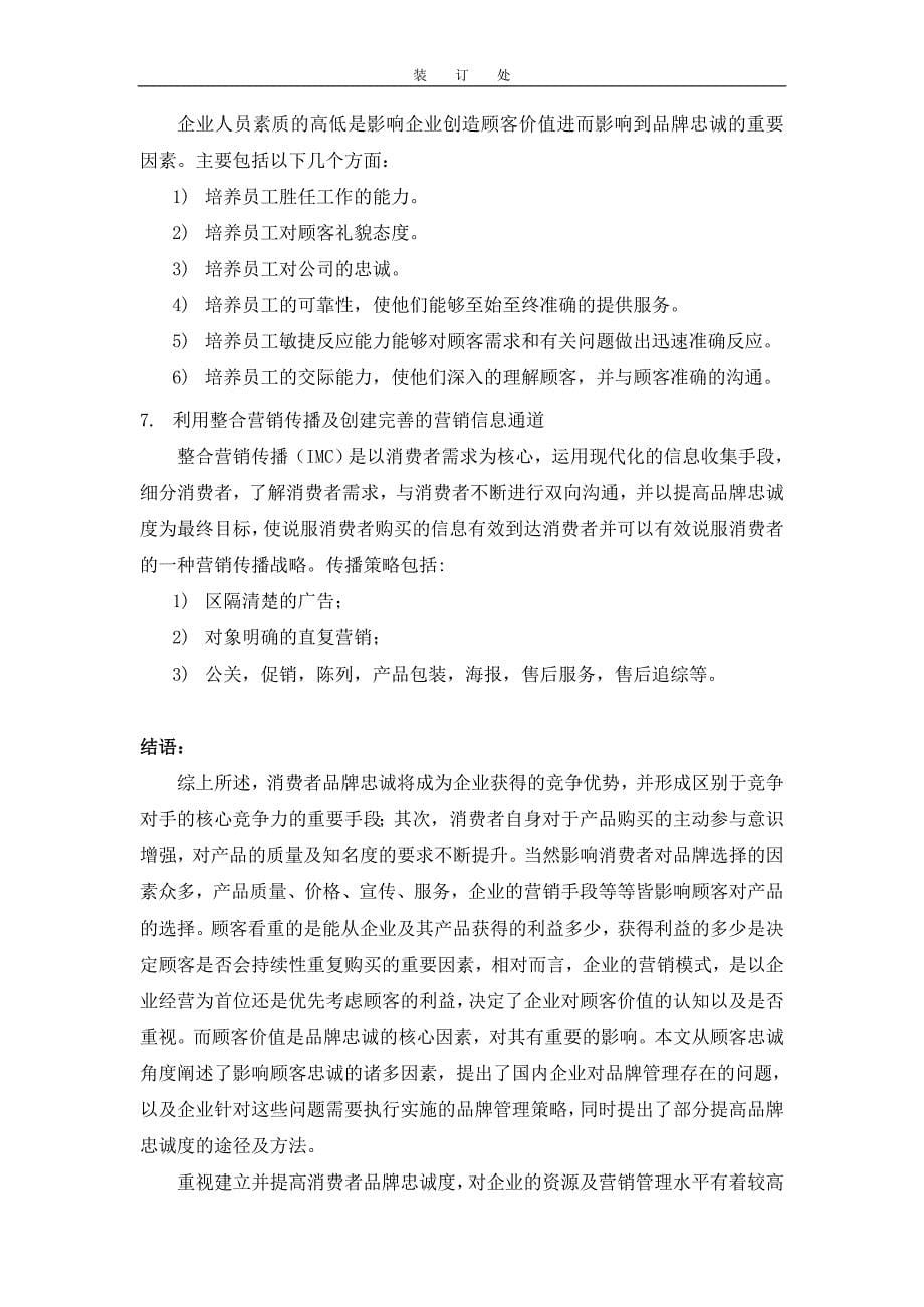 消费者行为学：消费者品牌忠诚问题研究论文_第5页