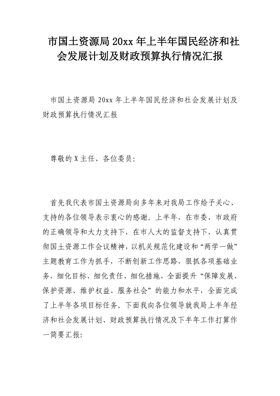 市国土资源局XX年上半年国民经济和社会发展计划及财政预算执行情况汇报_第1页