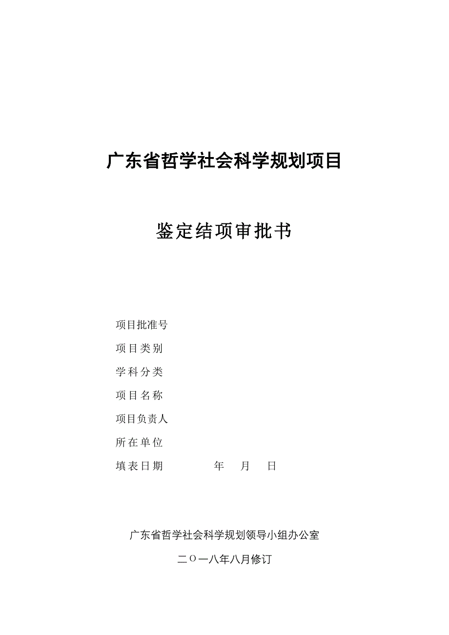 广东哲学社会科学规划项目_第1页