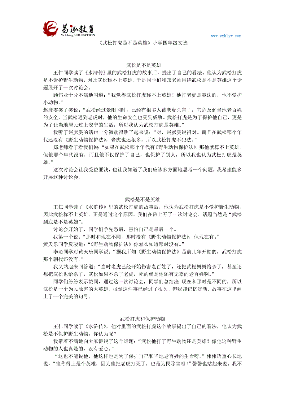 《武松打虎是不是英雄》小学四年级文选_第1页